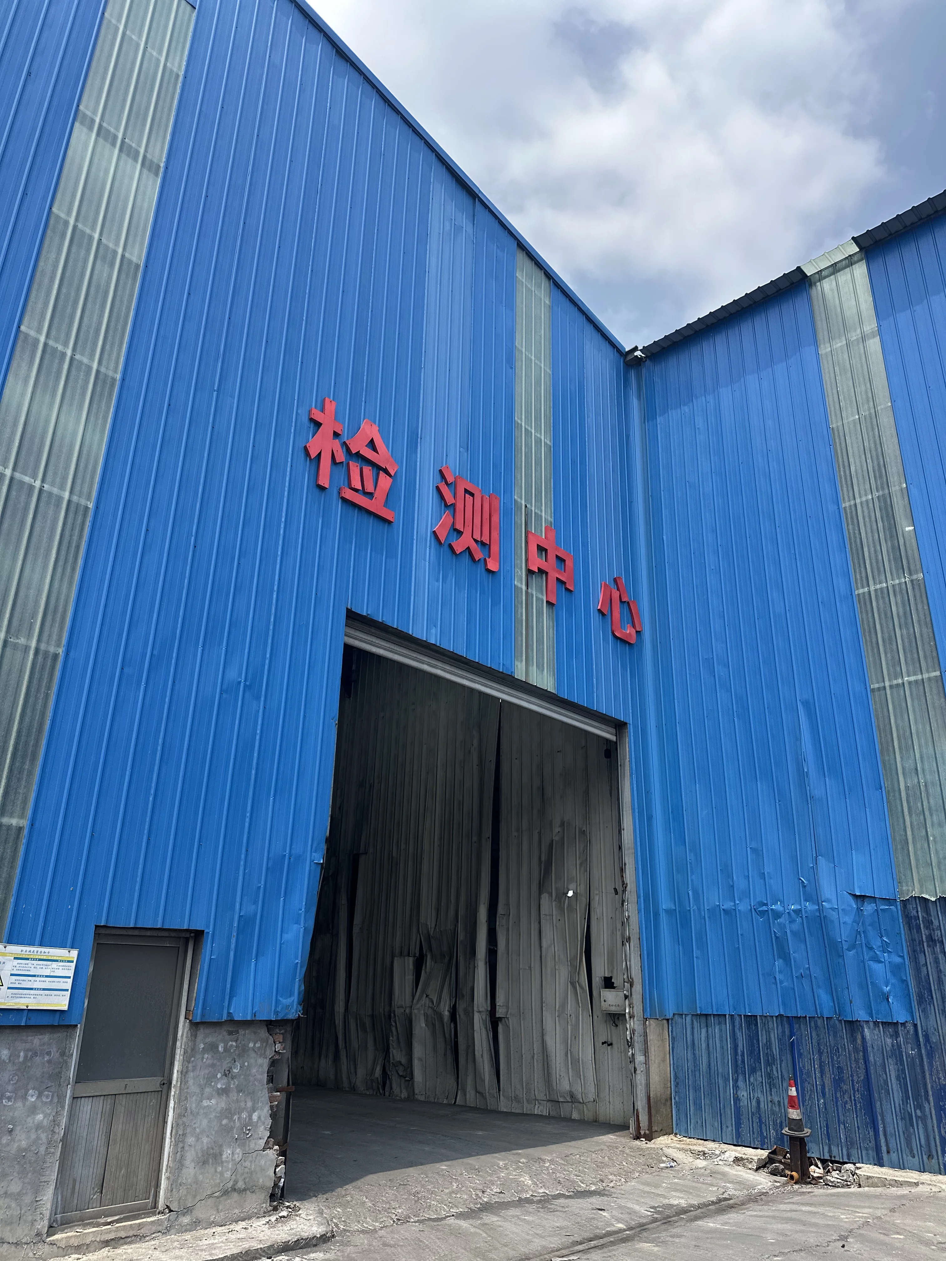 质检中心